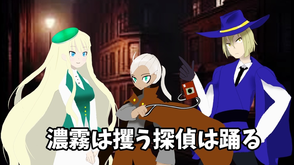 濃霧は攫う探偵は踊る【クトゥルフ神話TRPG】