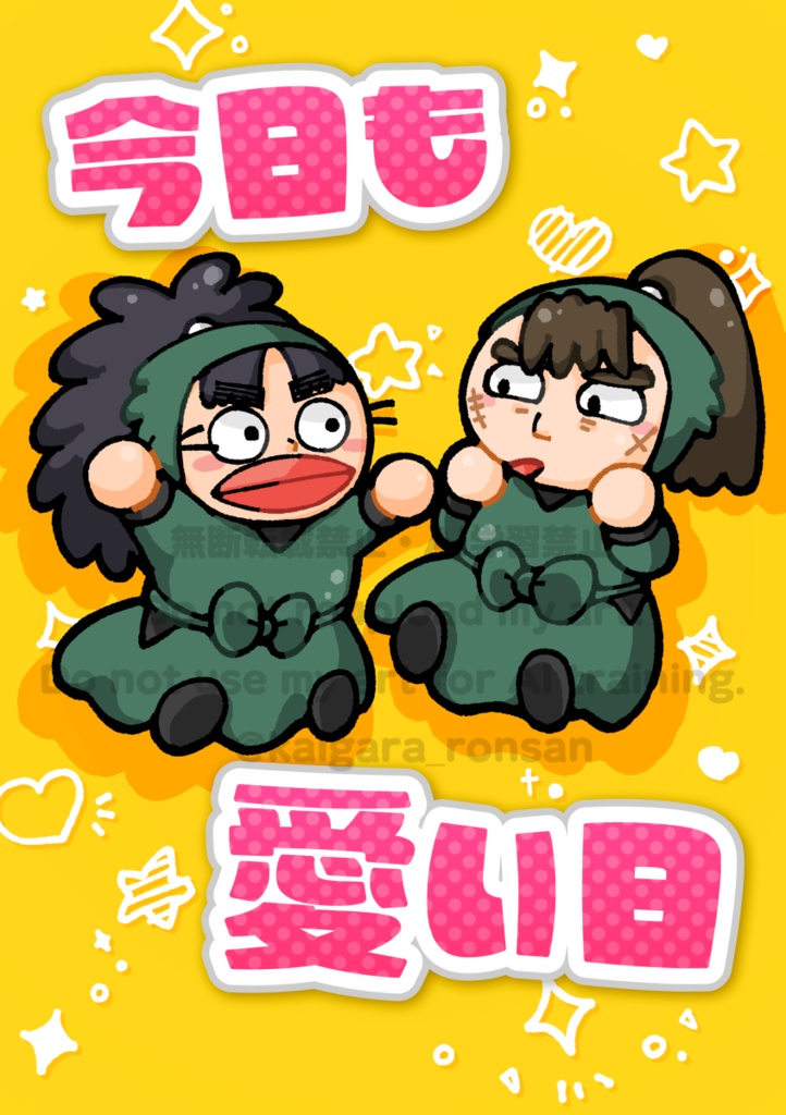 今日も愛い日