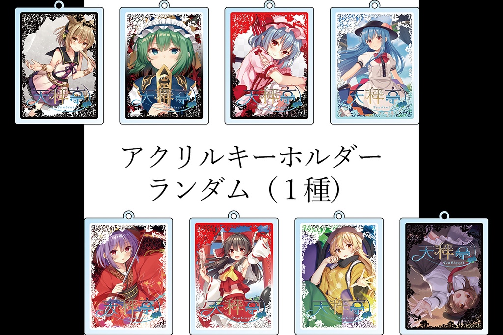 アクリルキーホルダー（ランダム）