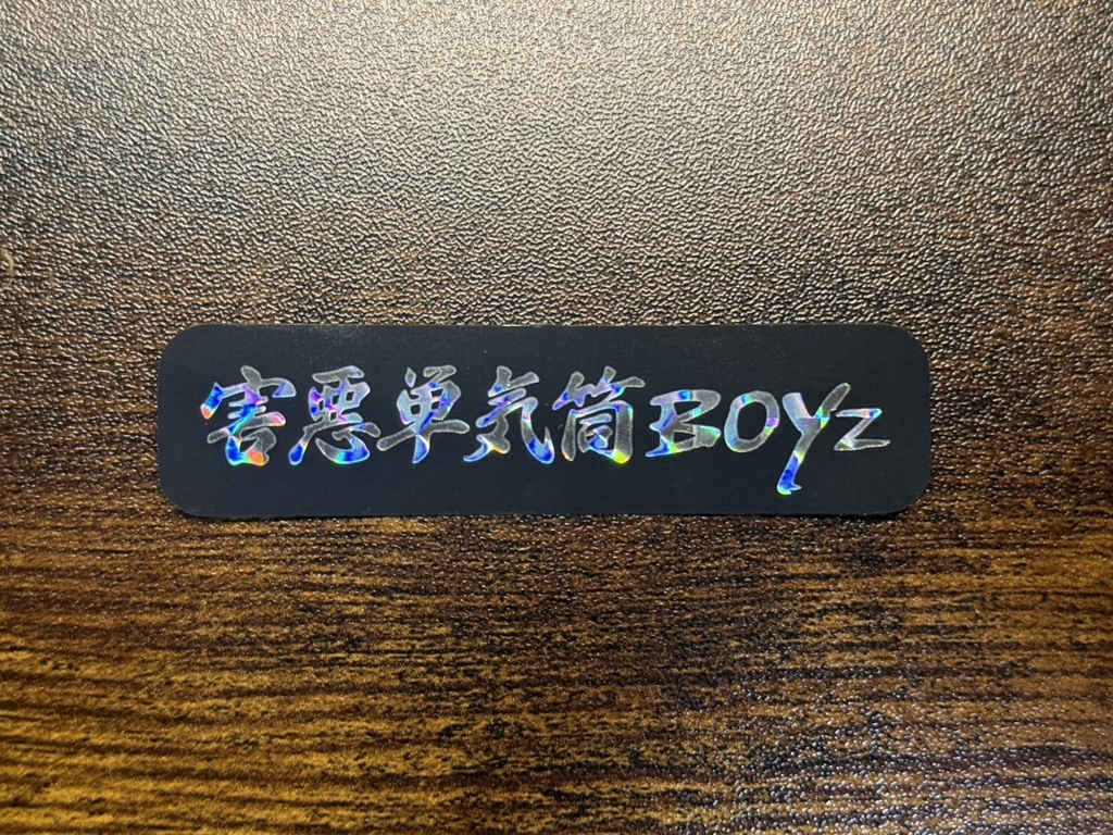 害悪単気筒Boyz