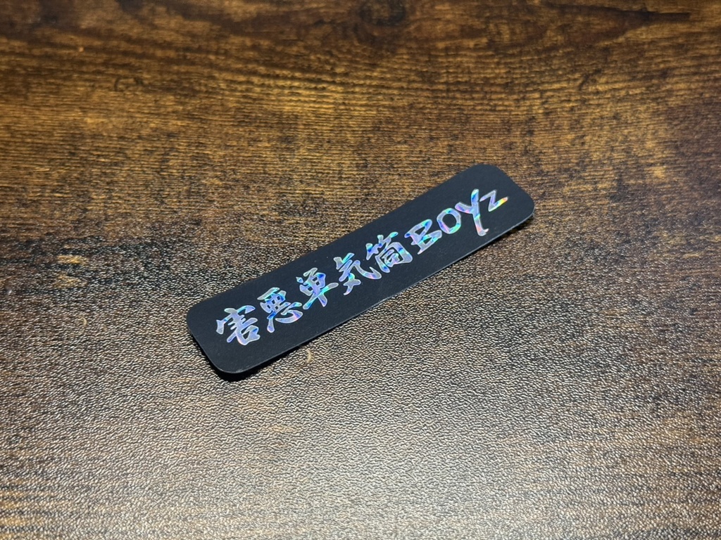 害悪単気筒Boyz