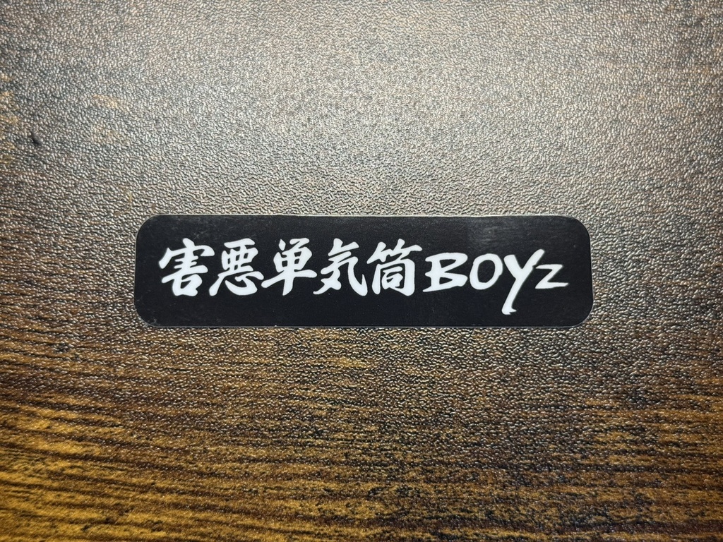 害悪単気筒Boyz