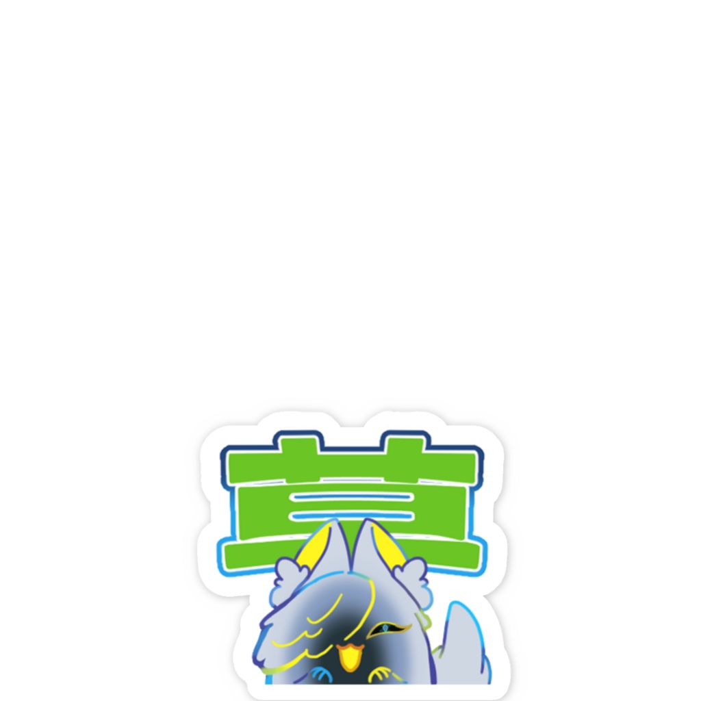 貂狼みづき スマホステッカー(草)