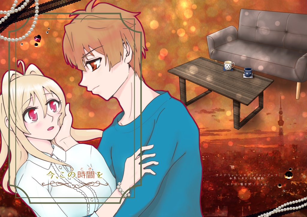 【トプステ19新刊】『今、この時間を』