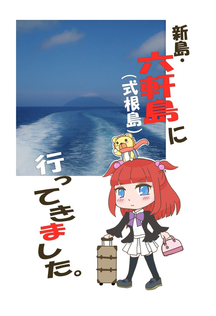 データ版 新島 六軒島 式根島 に行ってきました Retro 懐古街 Booth