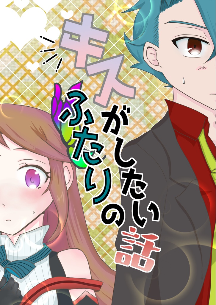 『キスがしたいふたりの話』アラ雪