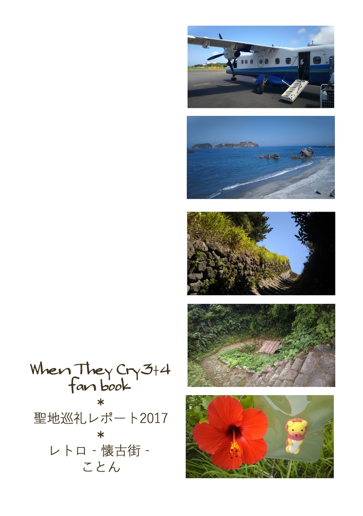 『新島・六軒島(式根島)に行ってきました。』データ版