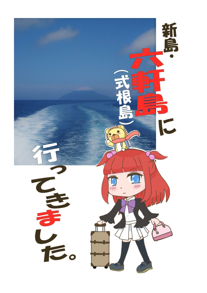 『新島・六軒島(式根島)に行ってきました。』データ版