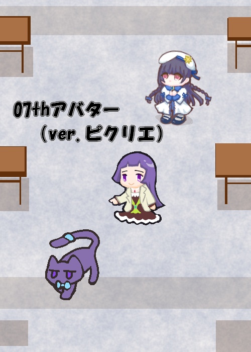07thアバターver.ピクリエ