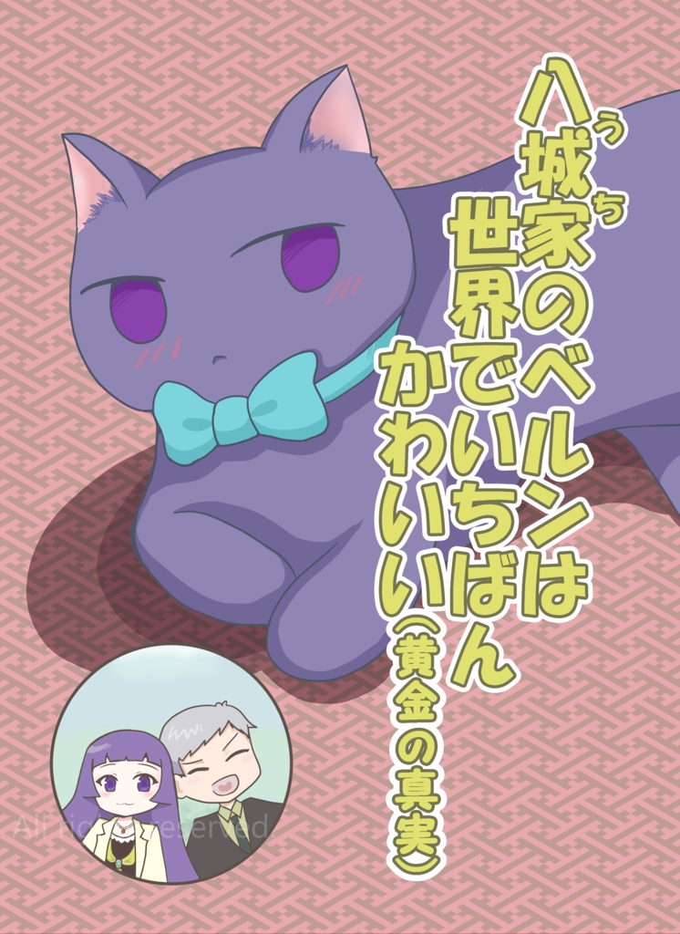 【07thMQ新刊】『八城家のベルンは世界でいちばんかわいい(黄金の真実)』