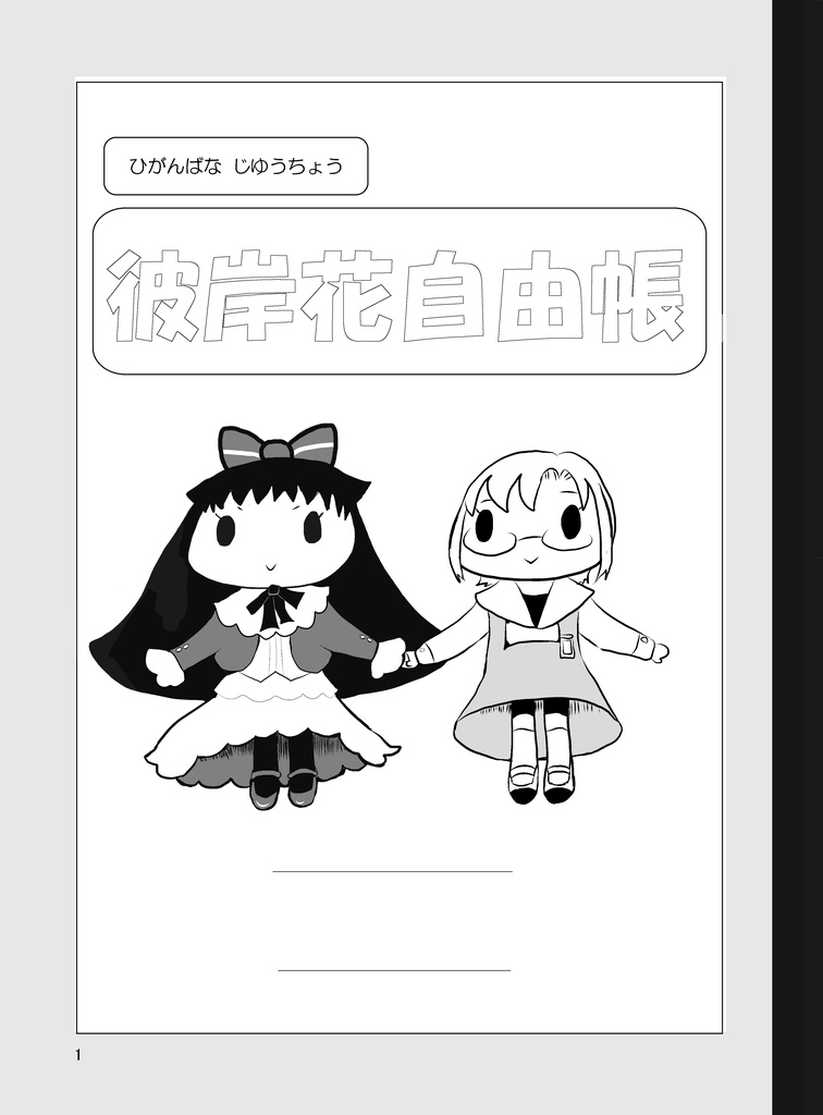 【07thMQ新刊】『彼岸花自由帳』冊子版