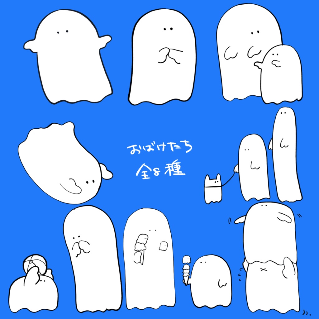 【無料/投げ銭】おばけたち【全8種】