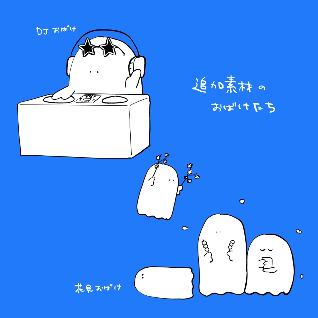 【無料/投げ銭】おばけたち【全8種】