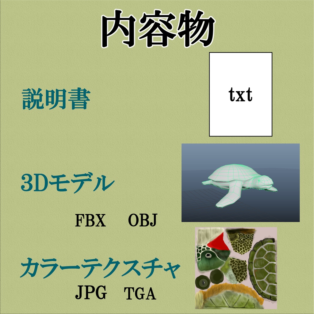 ウミガメ 3Dモデル(FBX形式/テクスチャPNG付き/商用利用可)