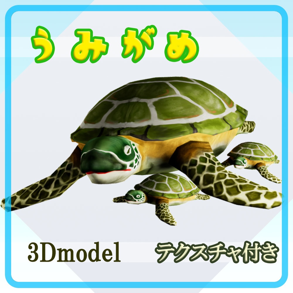 ウミガメ 3Dモデル（FBX形式／テクスチャPNG付き／商用利用可）