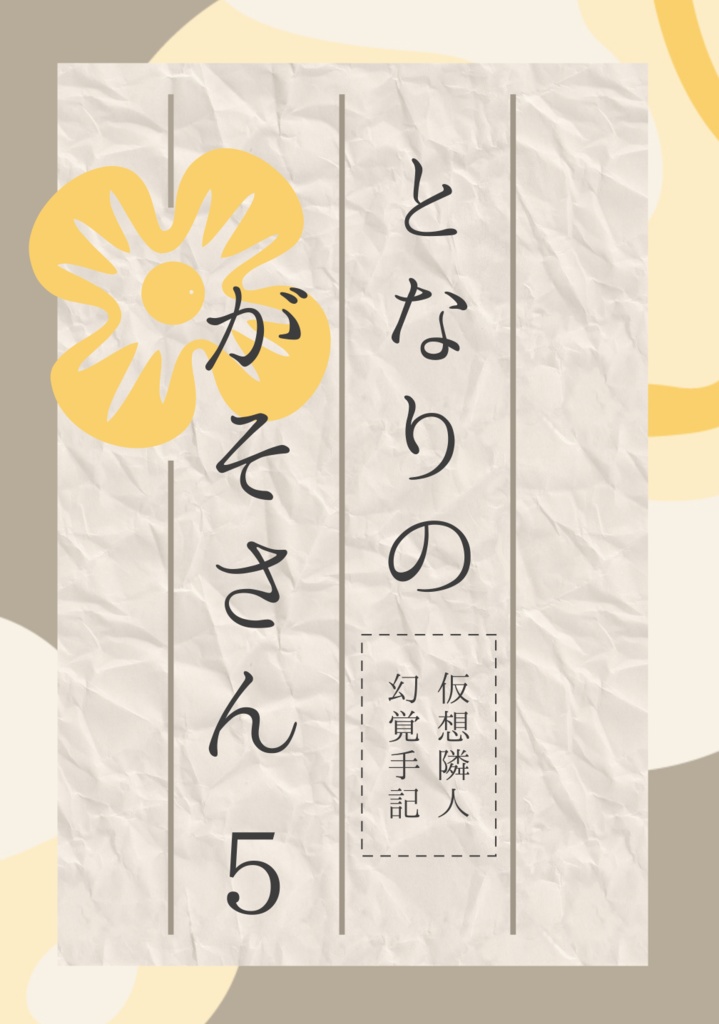 「となりのがそさん5」(合同誌第5巻)