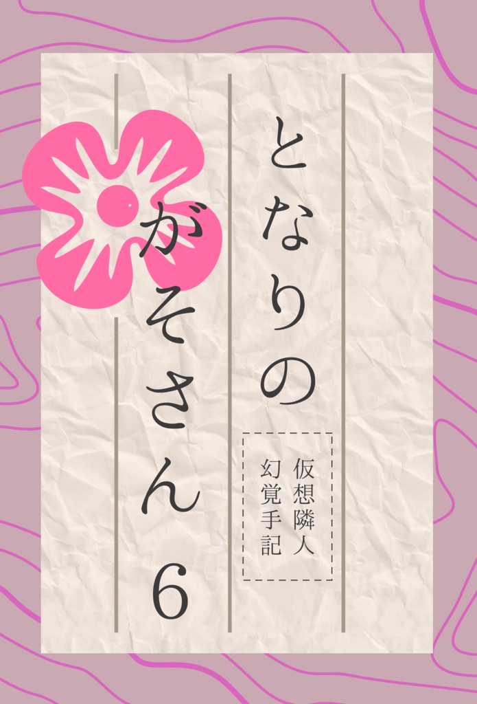 「となりのがそさん6」（合同誌第6巻）、5巻・6巻セット