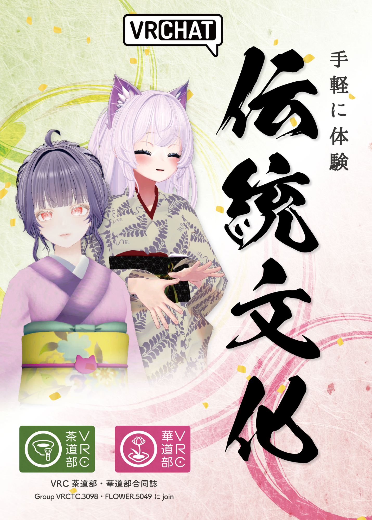 【VRChat】手軽に体験 伝統文化｜VRC茶道部・VRC華道部合同誌