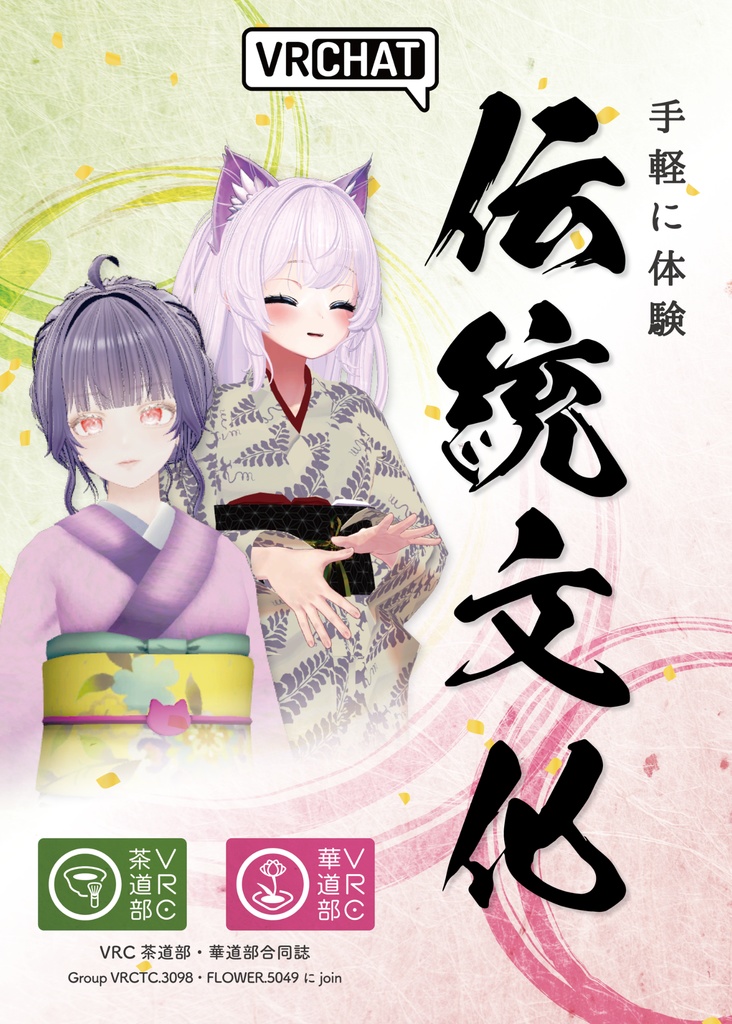【VRChat】手軽に体験 伝統文化｜VRC茶道部・VRC華道部合同誌