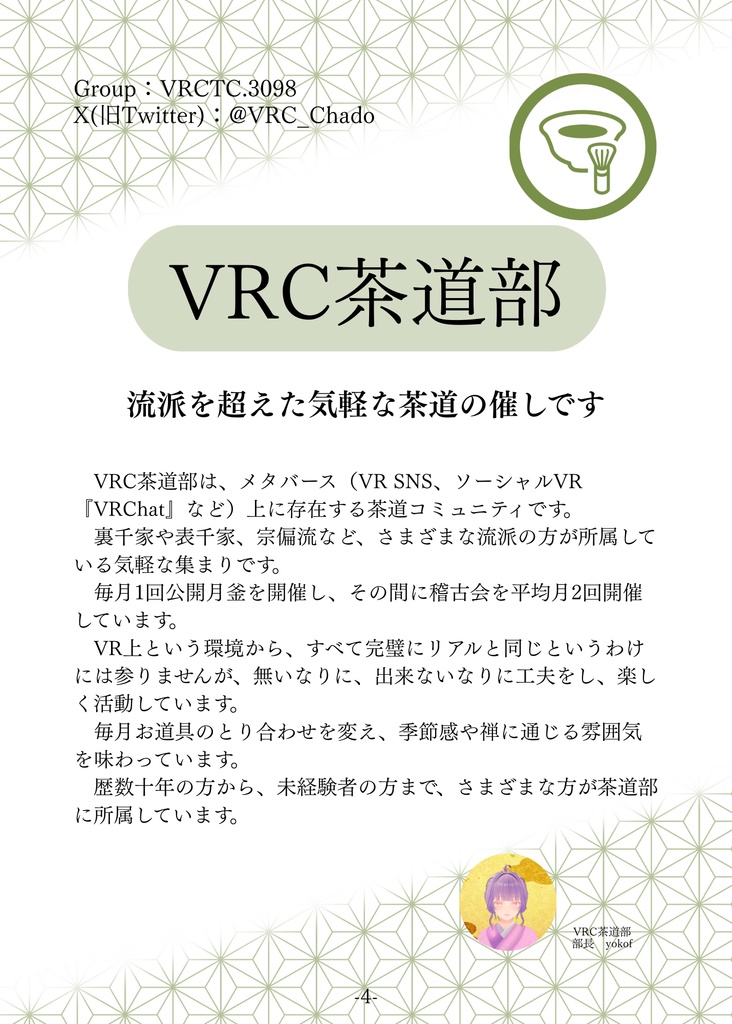 【VRChat】手軽に体験 伝統文化|VRC茶道部・VRC華道部合同誌
