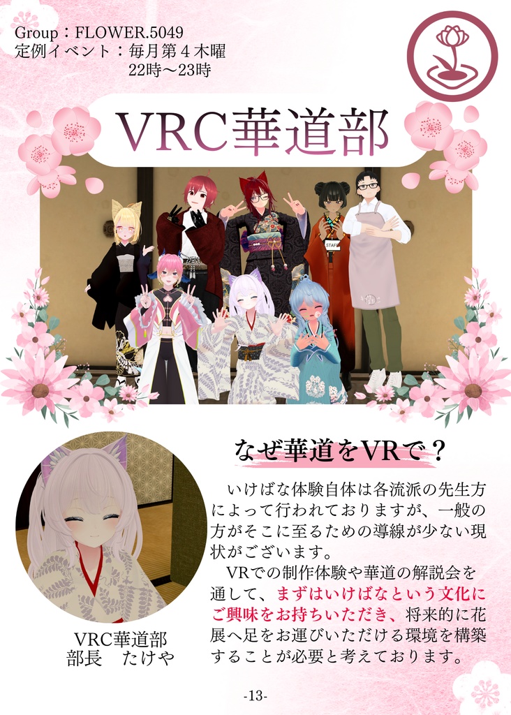 【VRChat】手軽に体験 伝統文化|VRC茶道部・VRC華道部合同誌