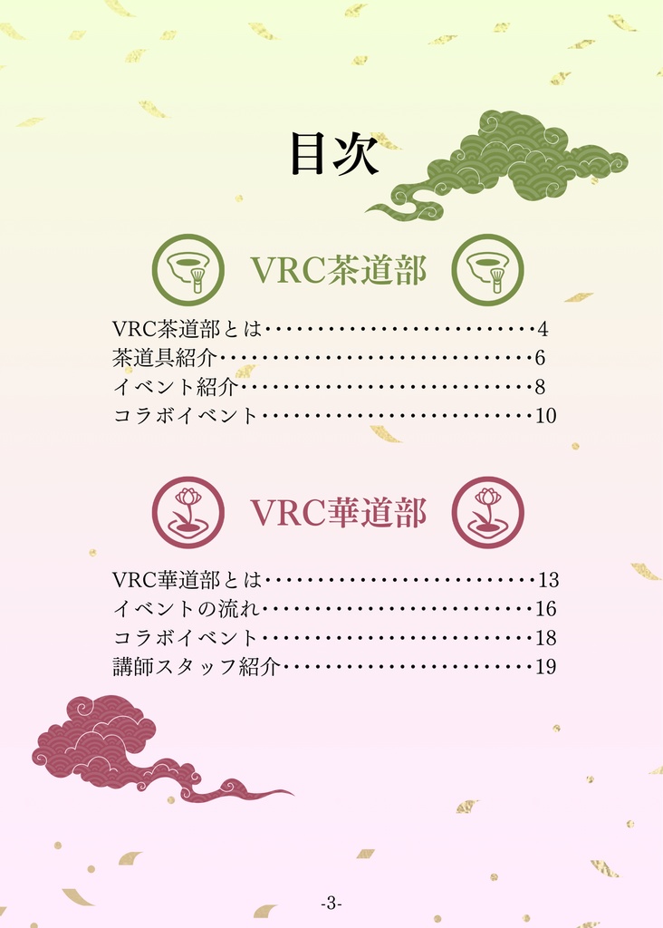 【VRChat】手軽に体験 伝統文化|VRC茶道部・VRC華道部合同誌