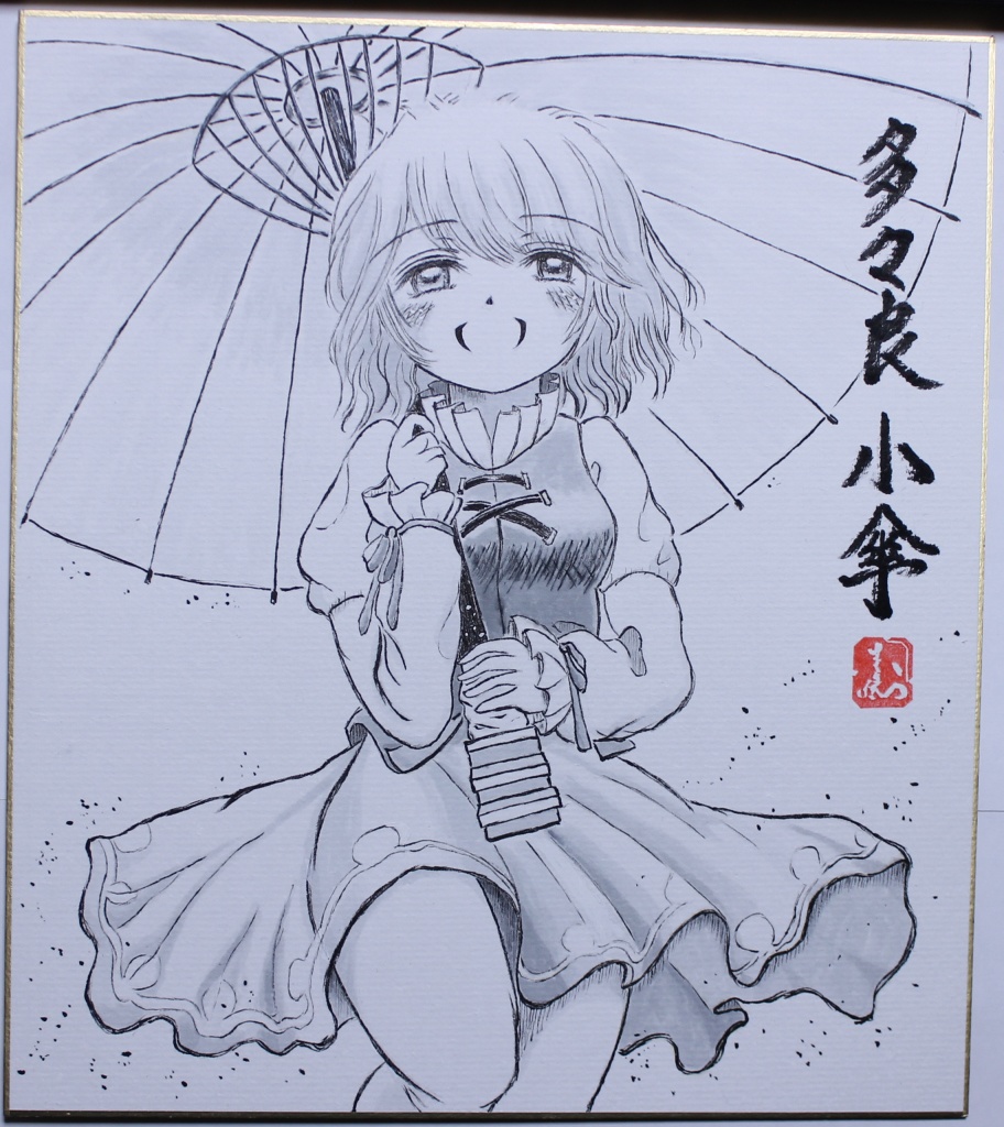 東方project二次創作 多々良小傘 墨絵 新戸岩本舗 Booth