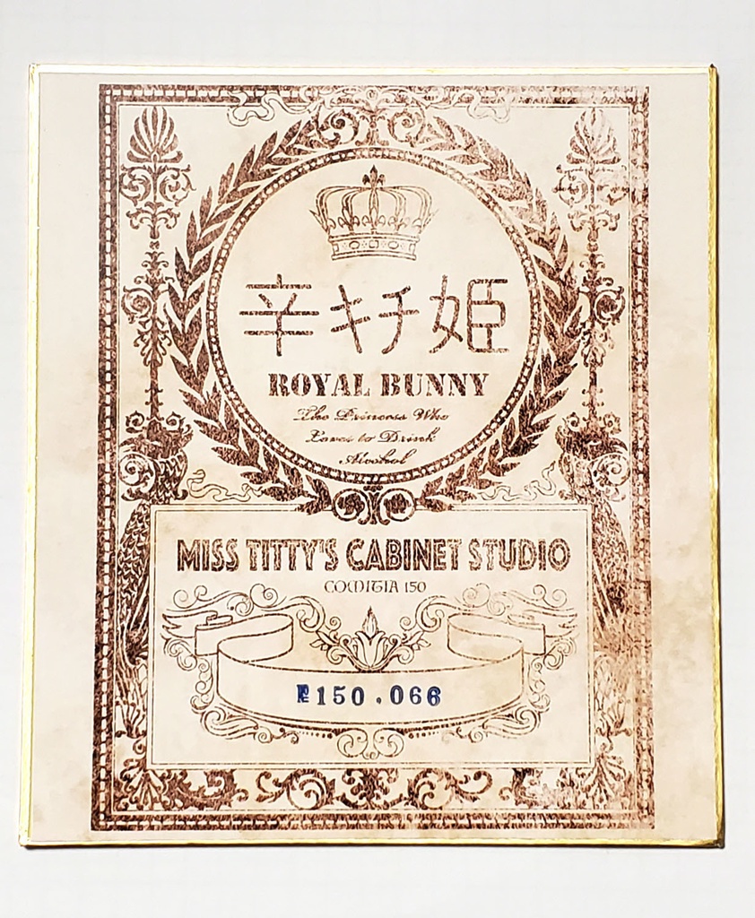 『ROYAL BUNNY』キャビネットカード【酒カス姫&辛キチ姫】