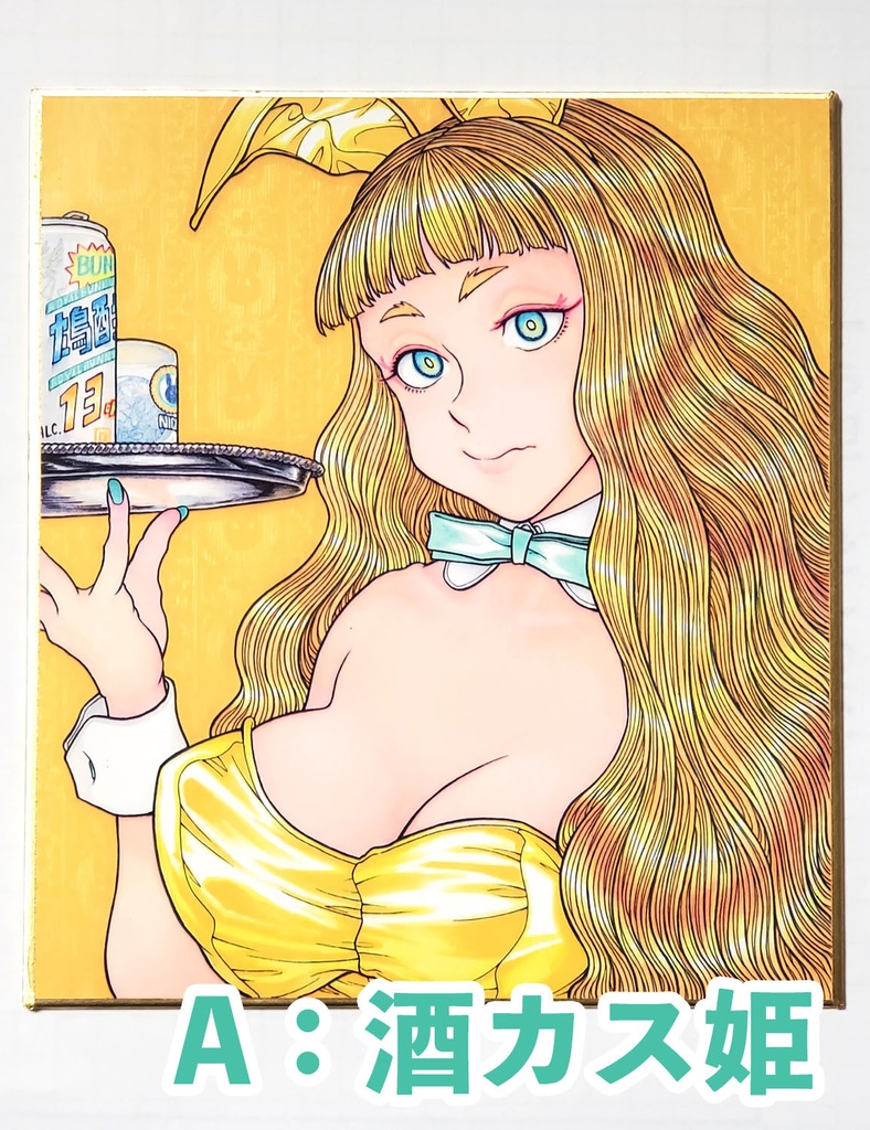 『ROYAL BUNNY』キャビネットカード【酒カス姫&辛キチ姫】