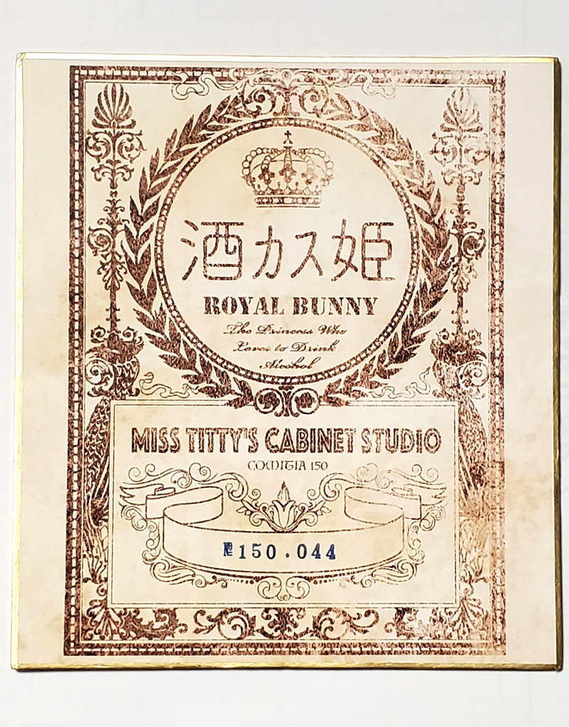 『ROYAL BUNNY』キャビネットカード【酒カス姫&辛キチ姫】