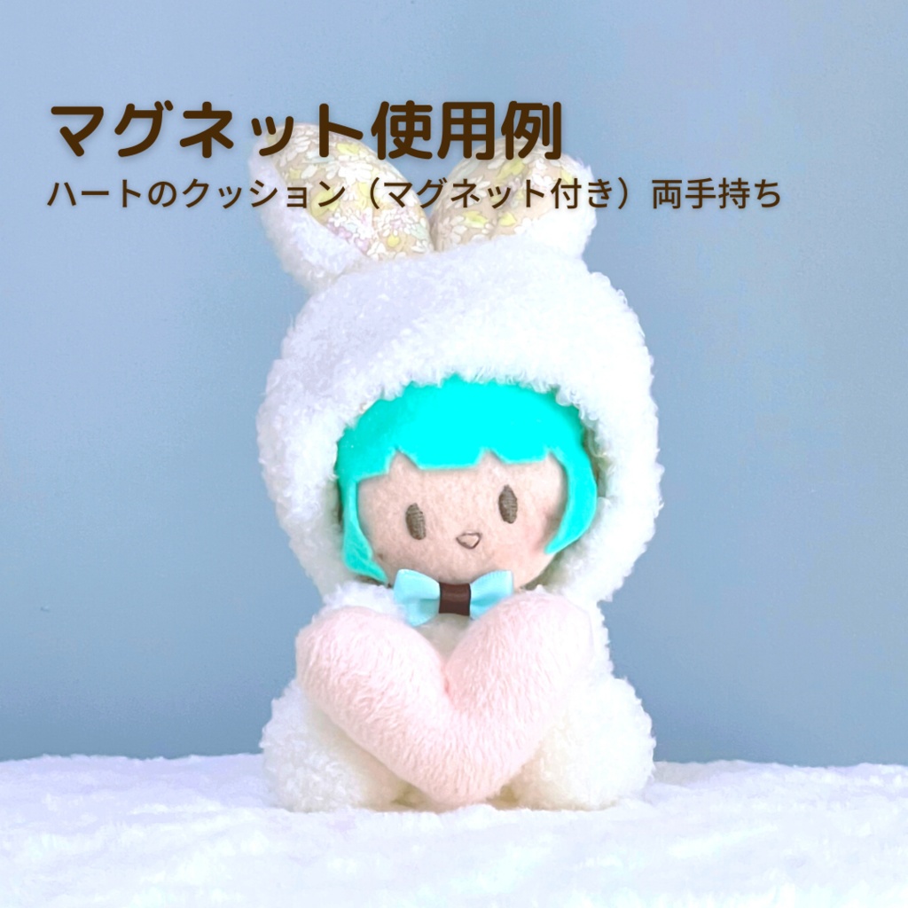 うさぎのおすわり着ぐるみ(10㎝マスコットぬいぐるみサイズ)+ハートのクッション