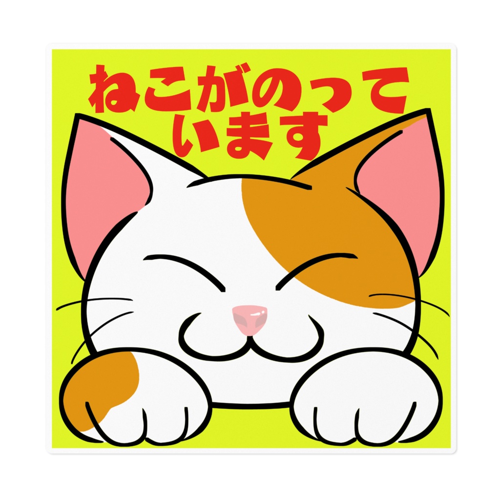 ねこがのっていますステッカー大