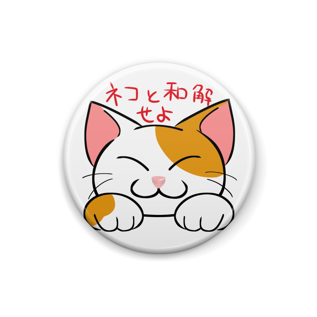ネコと和解せよバッジ