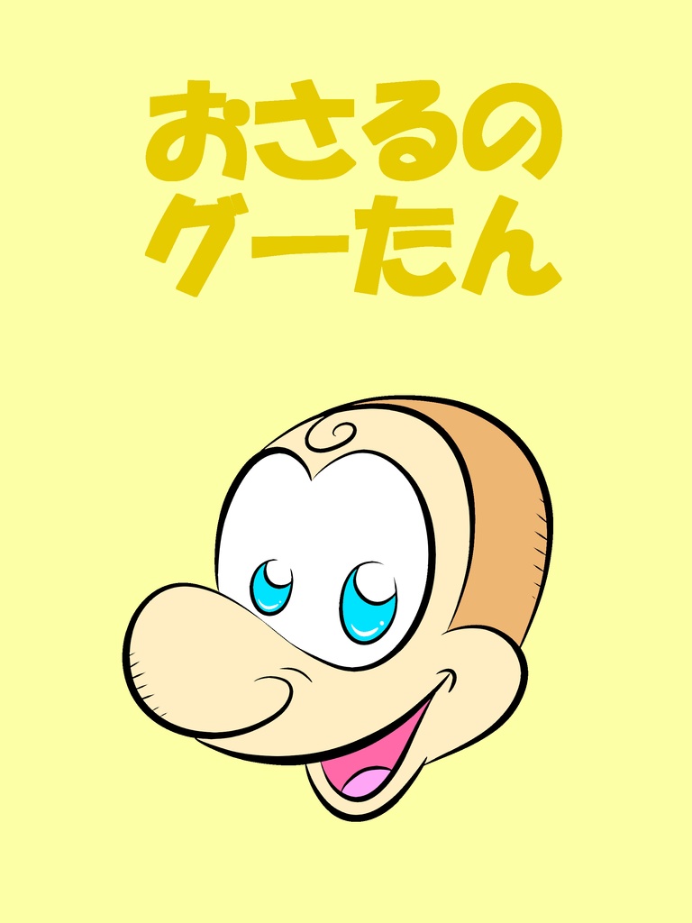 おさるのグーたん