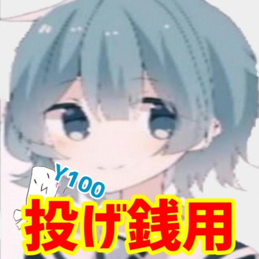 れいわーずチャンネル 投げ銭用(支援用)(100円)