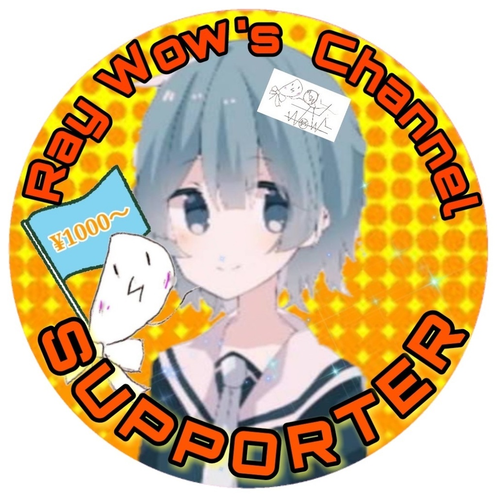 れいわーずチャンネル 投げ銭用(支援用)(200円)