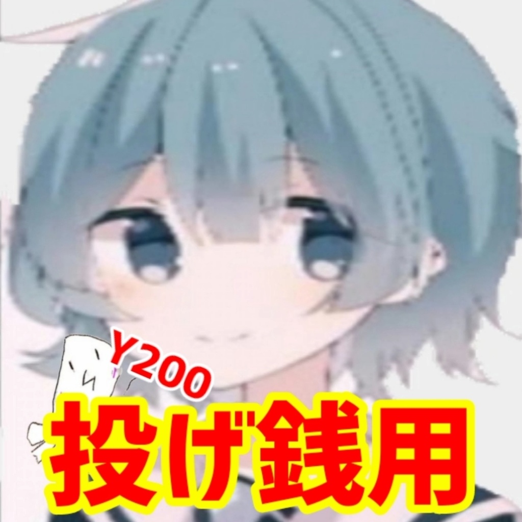 れいわーずチャンネル 投げ銭用(支援用)(200円)