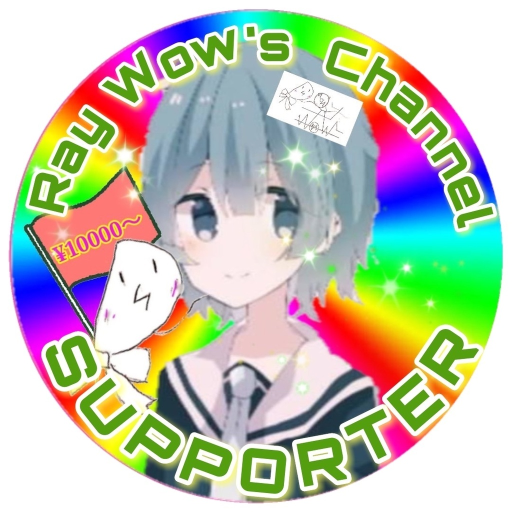 れいわーずチャンネル 投げ銭用(支援用)(100円)