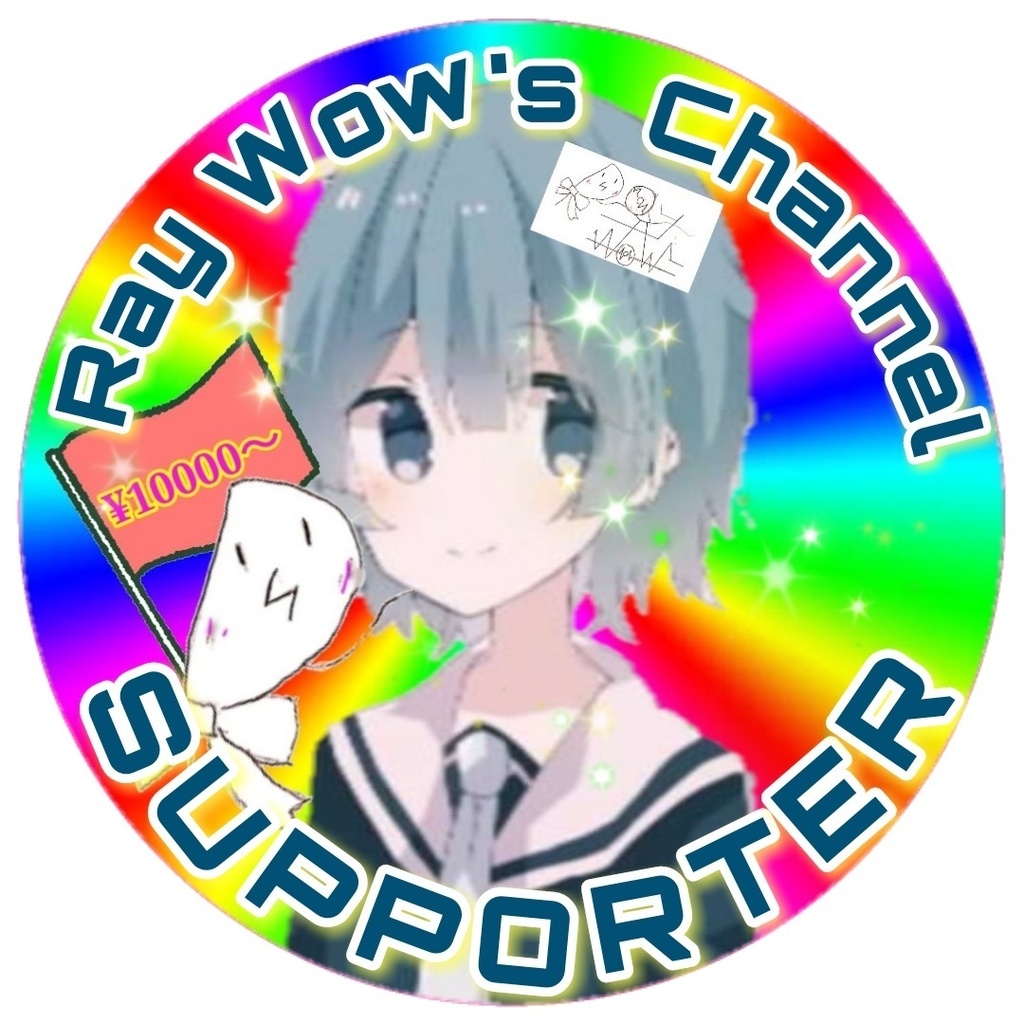 れいわーずチャンネル 投げ銭用(支援用)(200円)