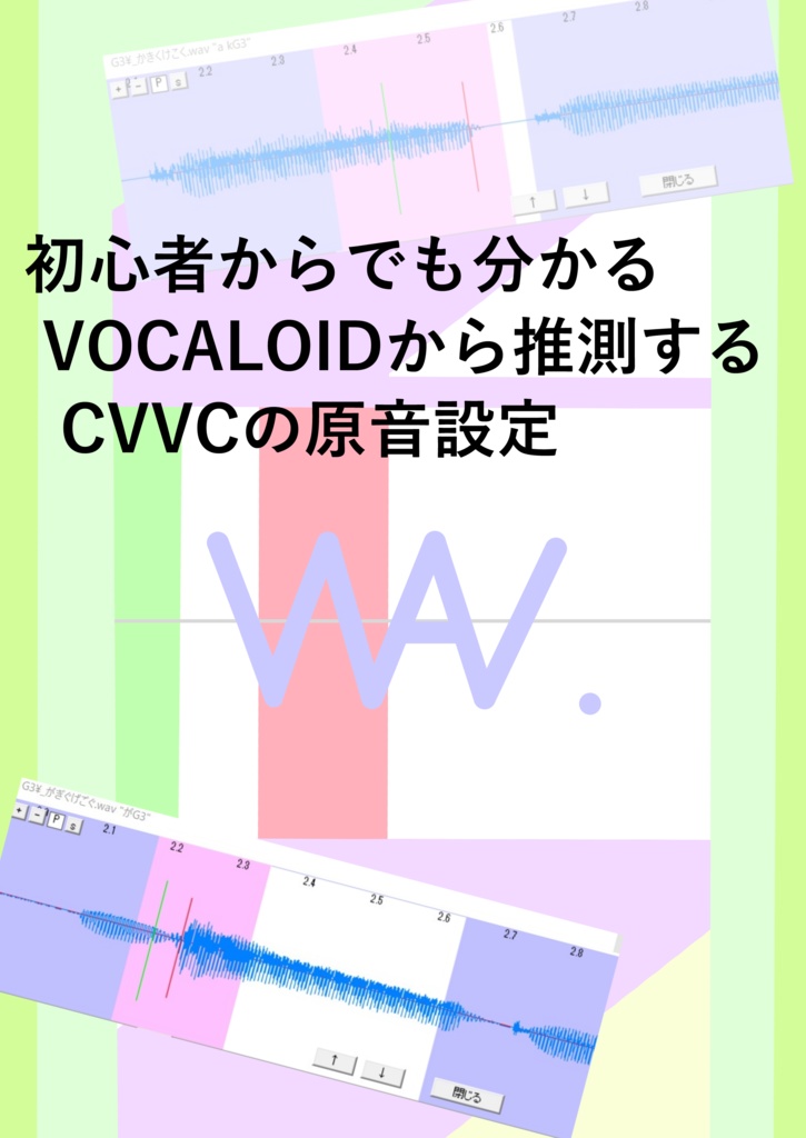 初心者からでも分かるVOCALOIDから推測するCVVCの原音設定