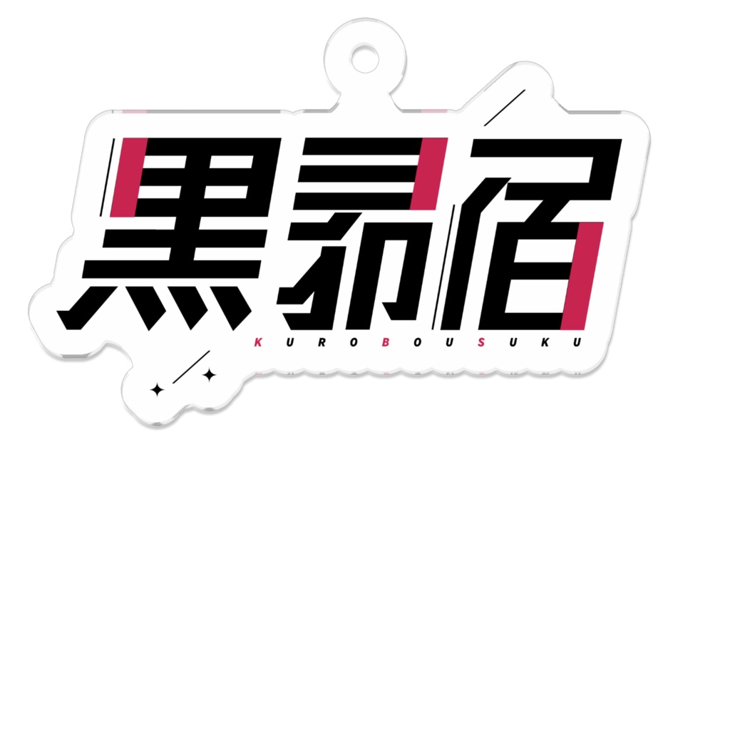 黒昴宿 ロゴアクリルキーホルダー type.B