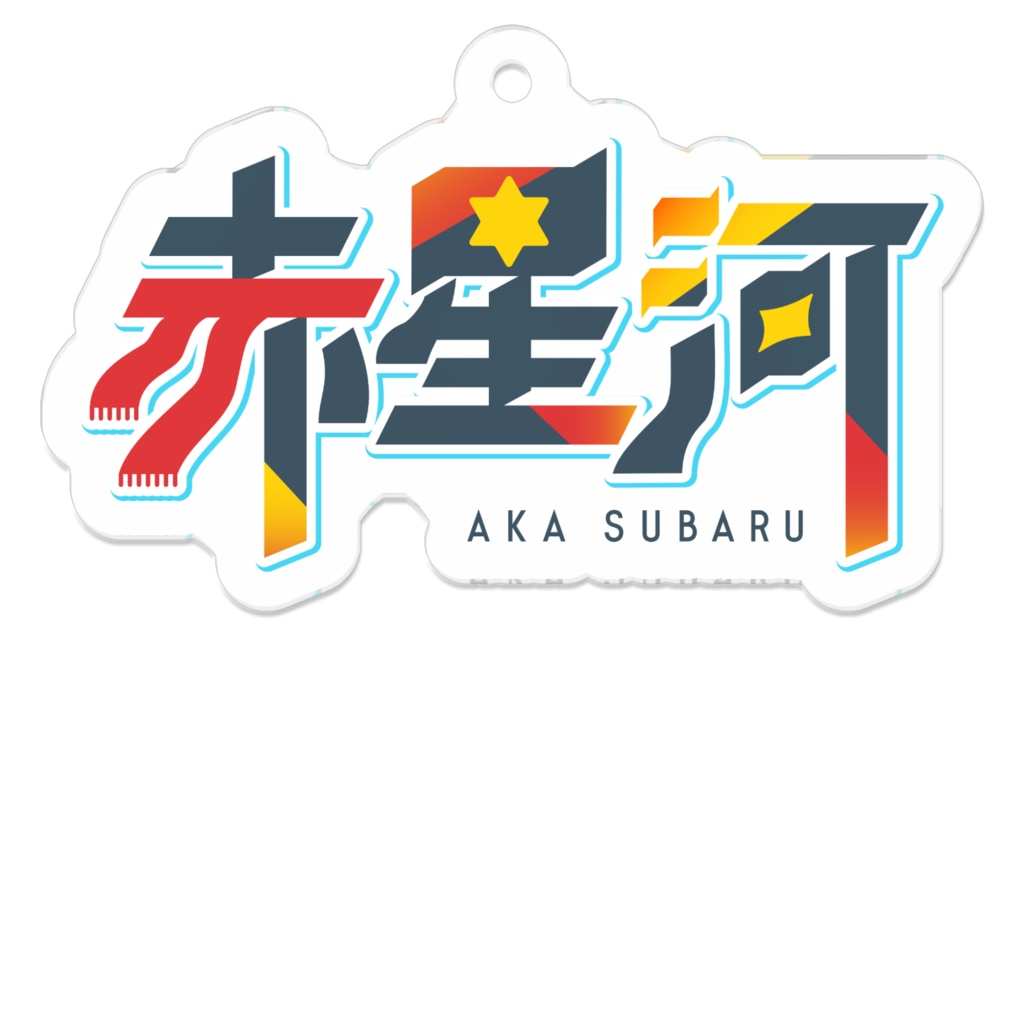 赤星河 ロゴアクリルキーホルダー