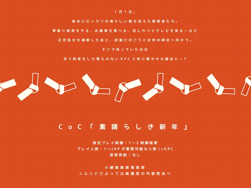 クトゥルフ神話TRPGシナリオ「素晴らしき新年」