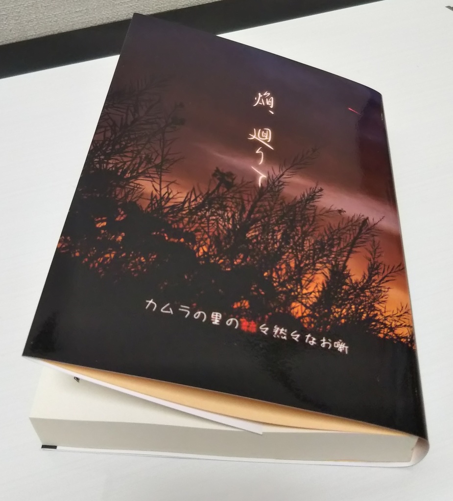 焔、廻りて（文庫版）