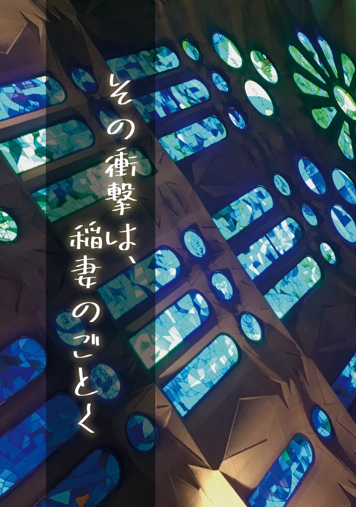 その衝撃は、稲妻のごとく（新刊）