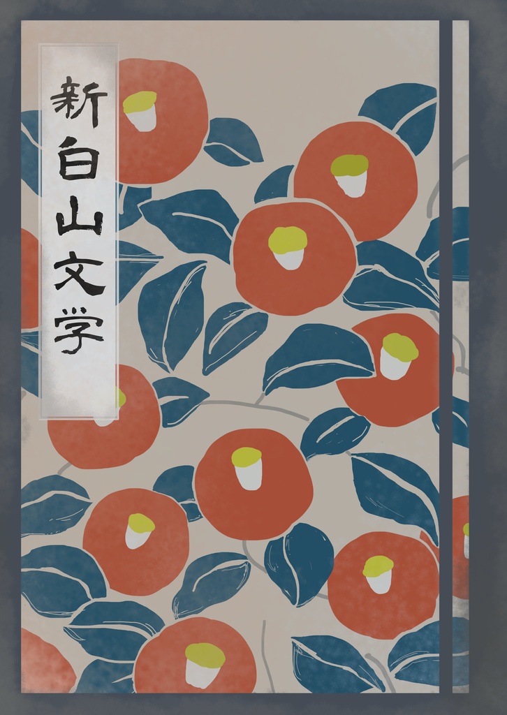 新白山文学 2018版