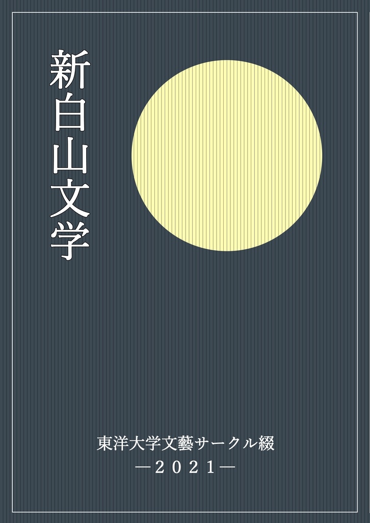 新白山文学 2021年度版＋2020年度版＋2019年度版＋2018年度版＋2017年度版