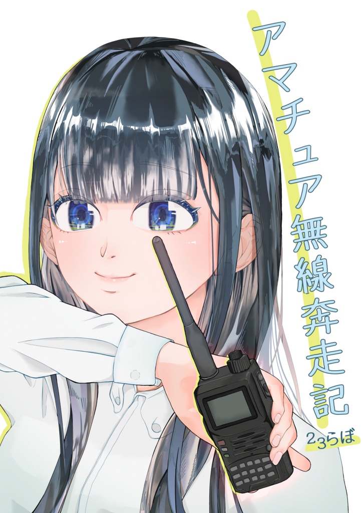 アマチュア無線奔走記#1