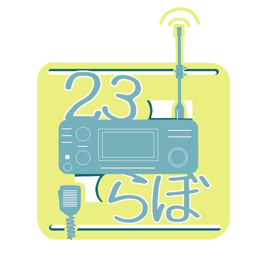 アマチュア無線奔走記#1