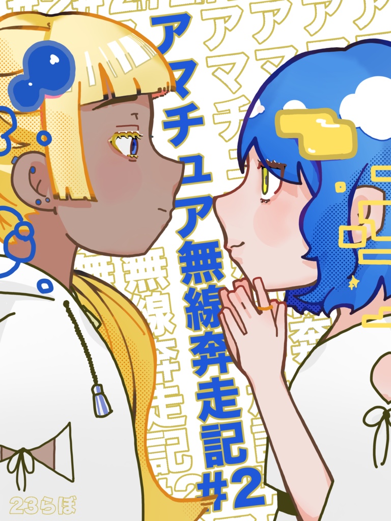 アマチュア無線奔走記#2